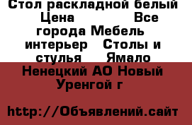 Стол раскладной белый  › Цена ­ 19 900 - Все города Мебель, интерьер » Столы и стулья   . Ямало-Ненецкий АО,Новый Уренгой г.